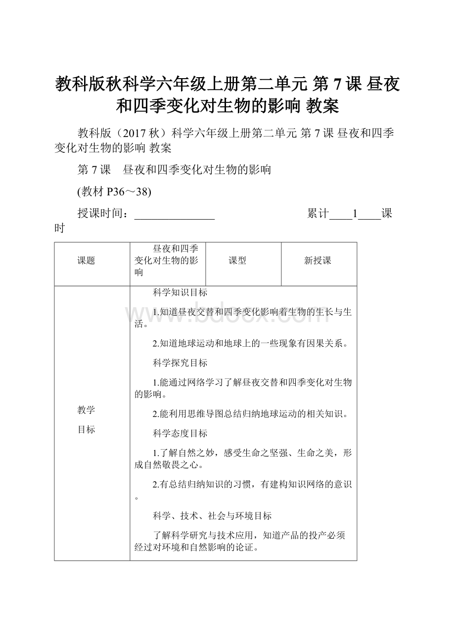 教科版秋科学六年级上册第二单元 第7课 昼夜和四季变化对生物的影响 教案Word格式文档下载.docx