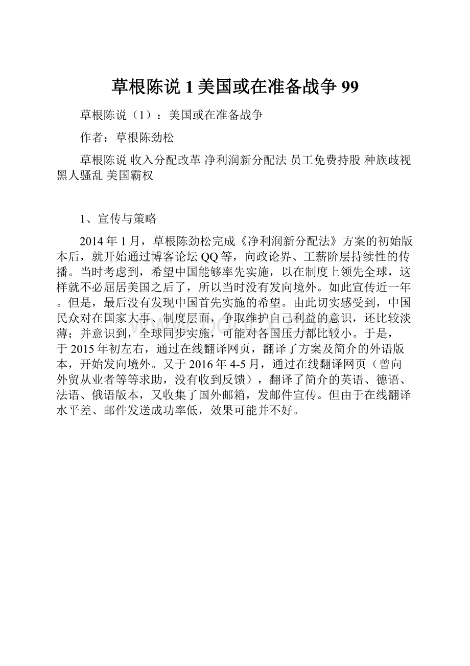 草根陈说1美国或在准备战争99Word文档下载推荐.docx