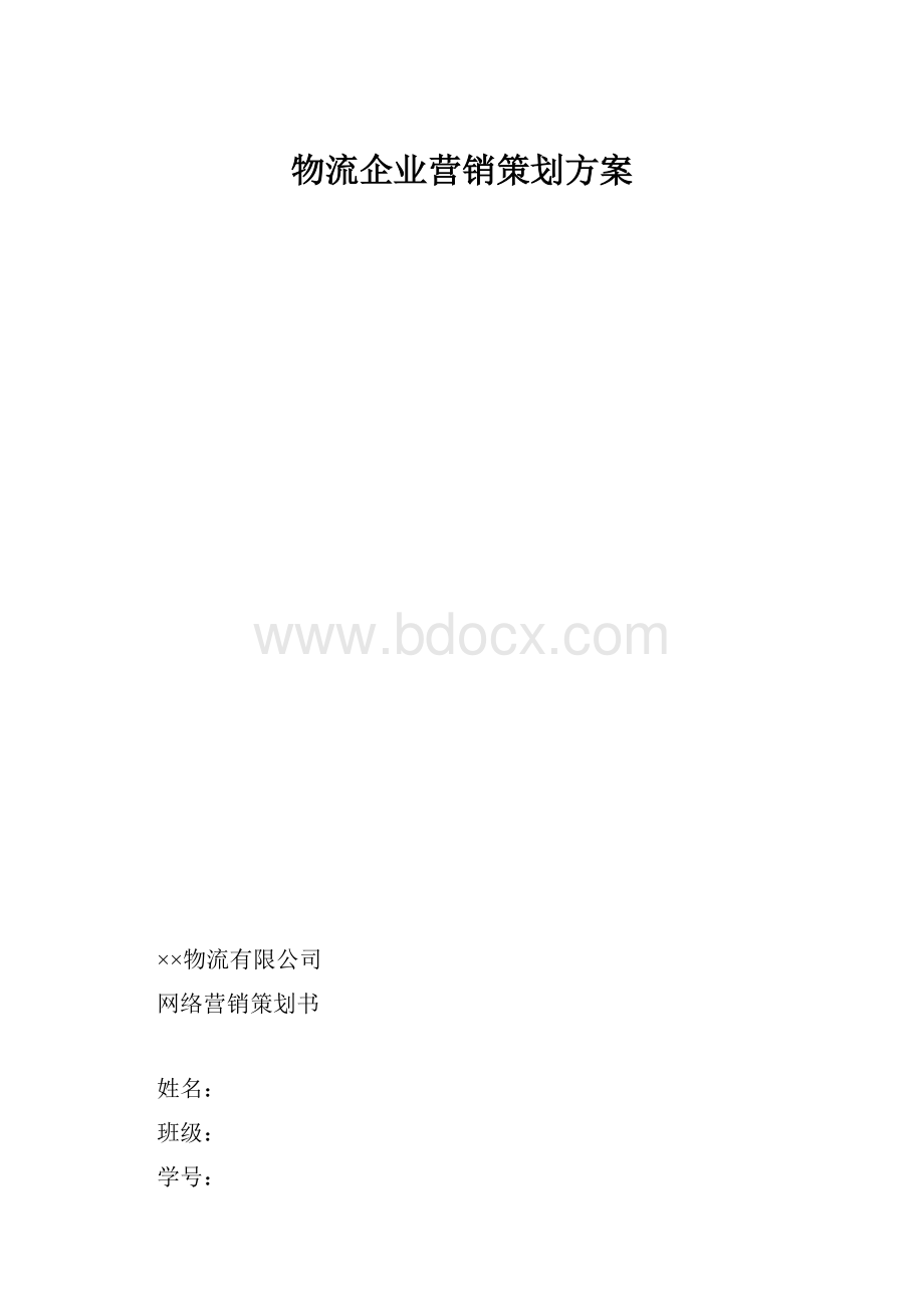 物流企业营销策划方案.docx