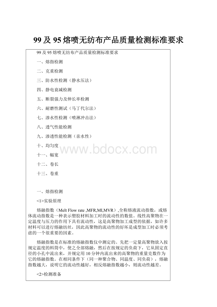 99及95熔喷无纺布产品质量检测标准要求.docx_第1页