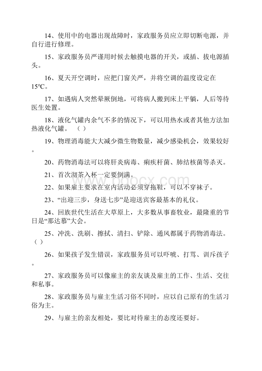 家政服务员基础知识培训考核题库.docx_第2页