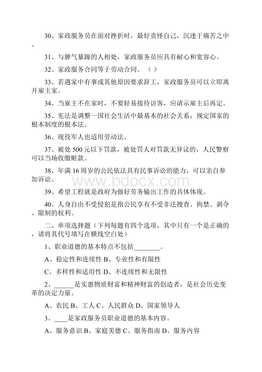 家政服务员基础知识培训考核题库.docx_第3页