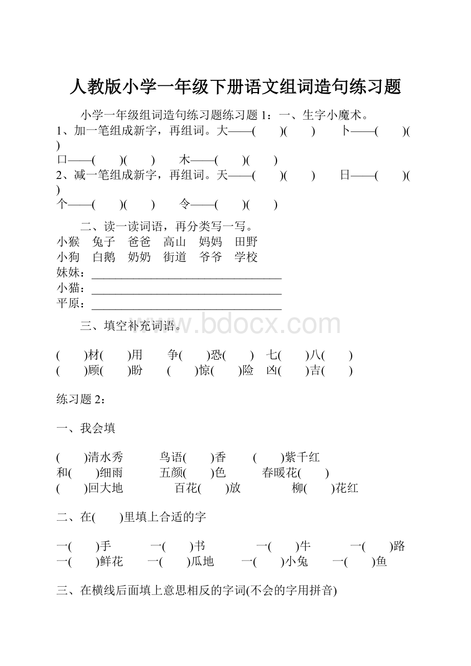 人教版小学一年级下册语文组词造句练习题Word文件下载.docx_第1页