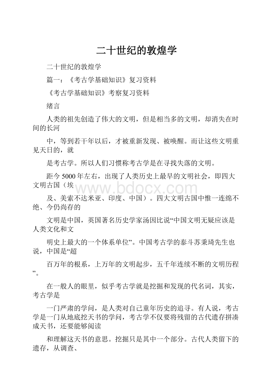 二十世纪的敦煌学Word格式文档下载.docx_第1页