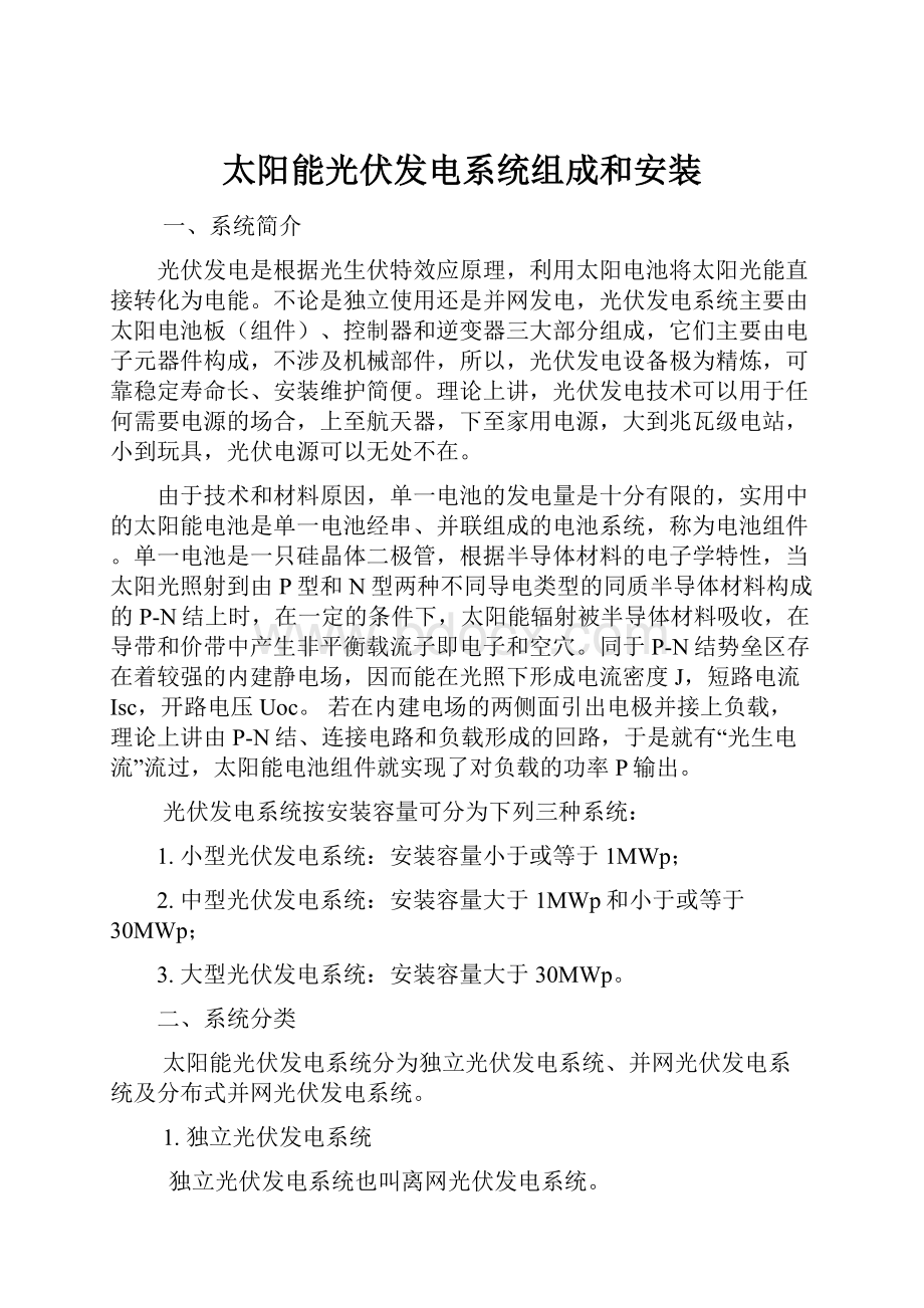 太阳能光伏发电系统组成和安装Word文档下载推荐.docx_第1页