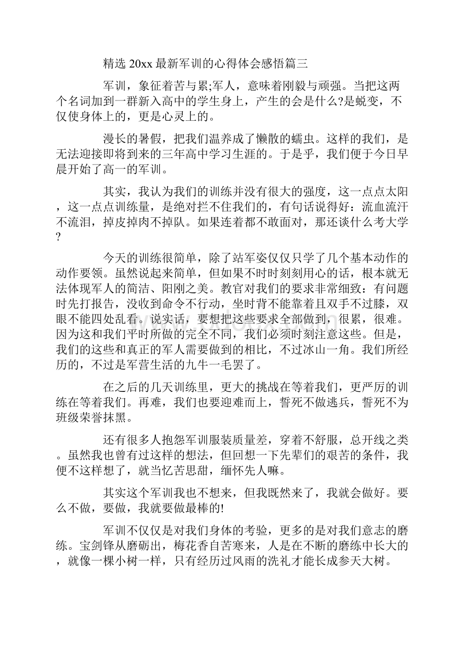 精选最新军训的心得体会感悟.docx_第3页