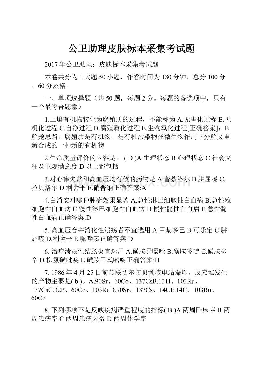 公卫助理皮肤标本采集考试题.docx