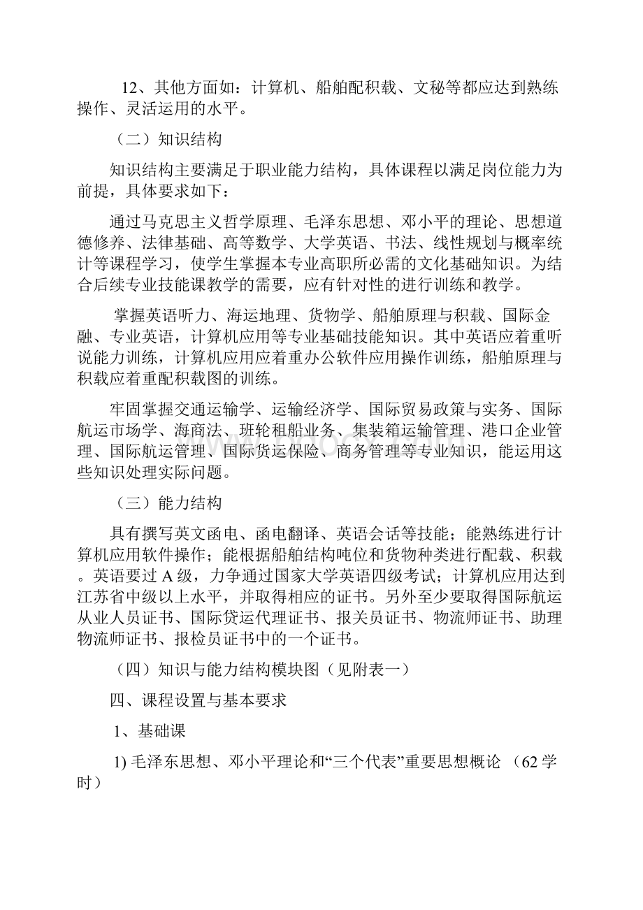 国际航运业务管理专业.docx_第2页