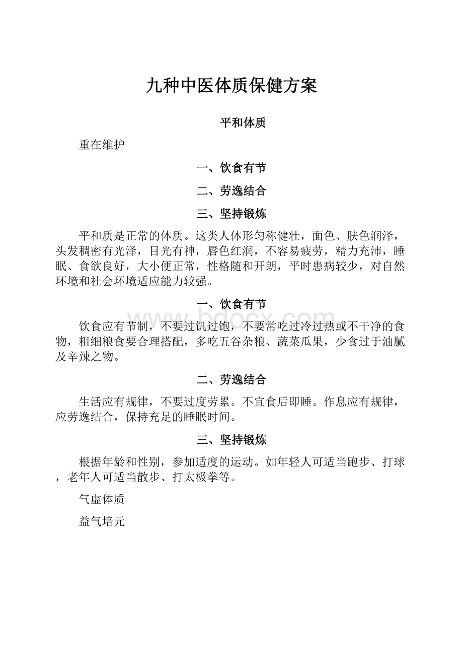 九种中医体质保健方案Word格式.docx_第1页