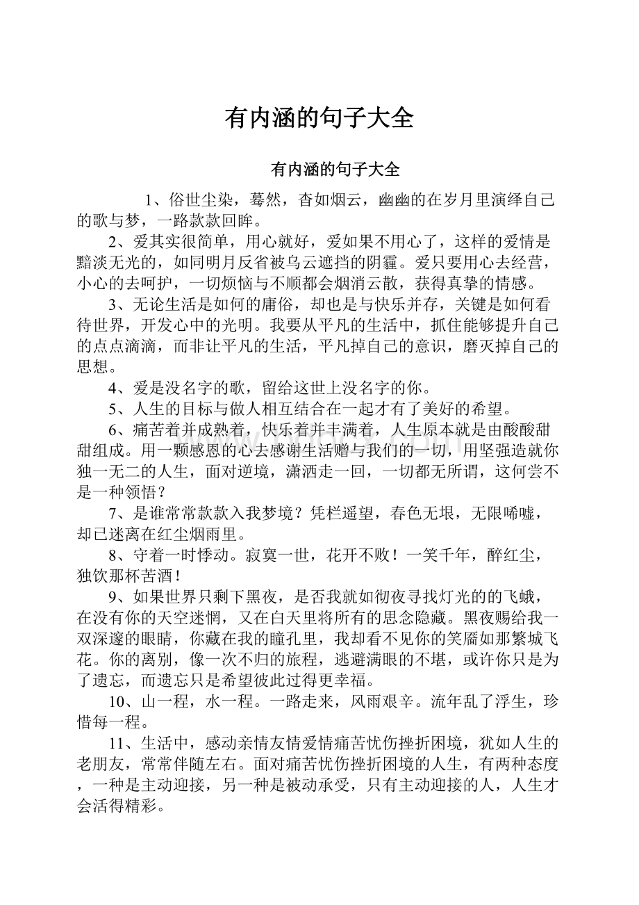 有内涵的句子大全Word文件下载.docx