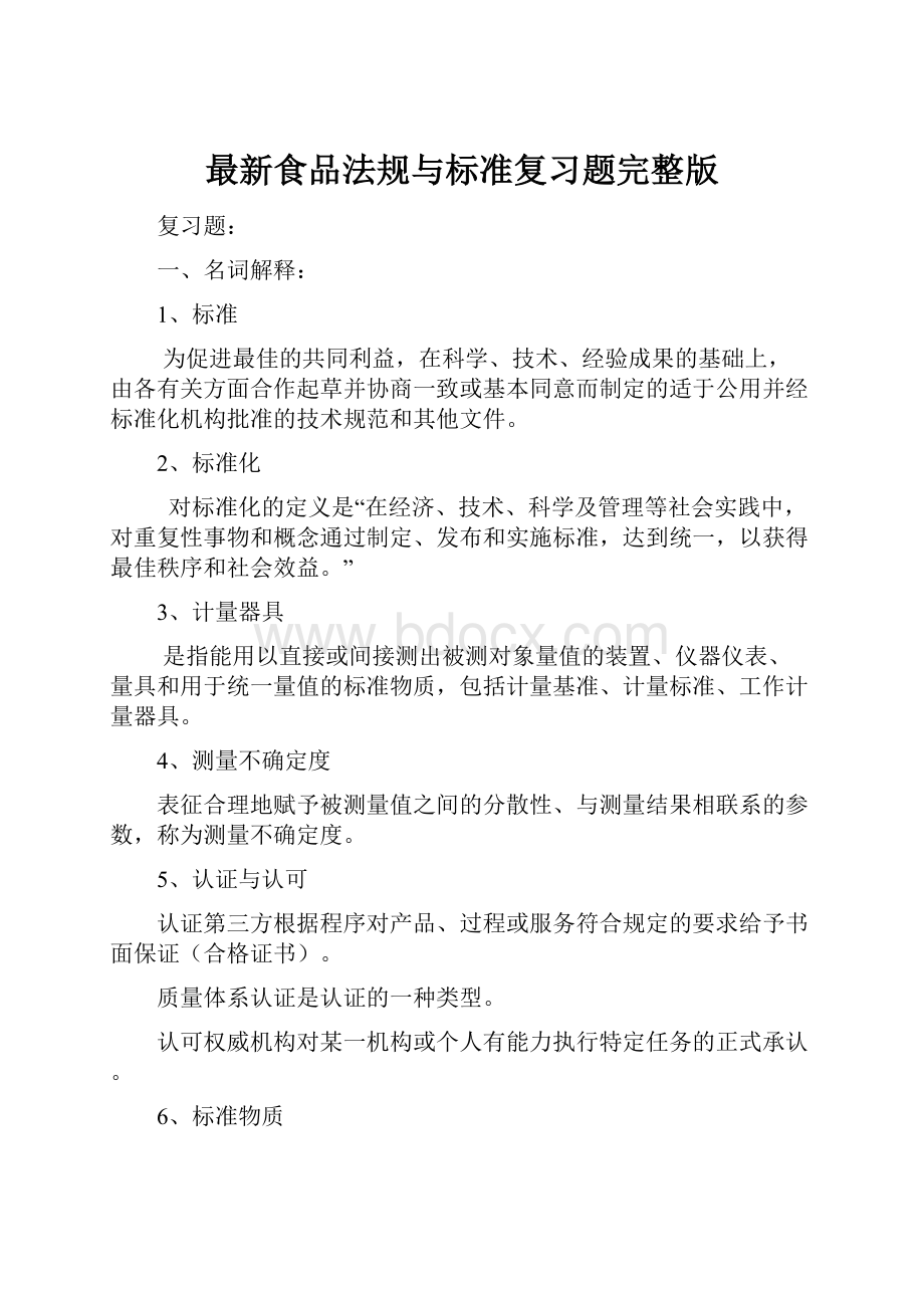 最新食品法规与标准复习题完整版.docx_第1页