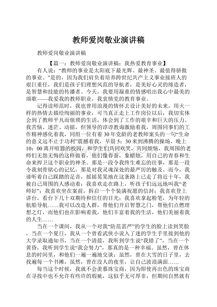 教师爱岗敬业演讲稿Word文档格式.docx_第1页