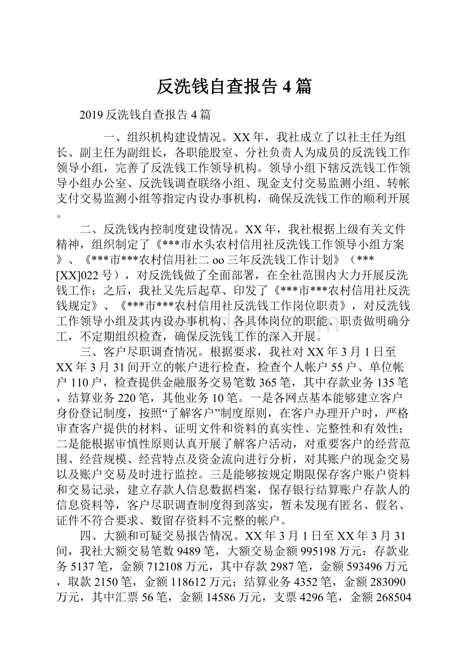 反洗钱自查报告4篇.docx_第1页