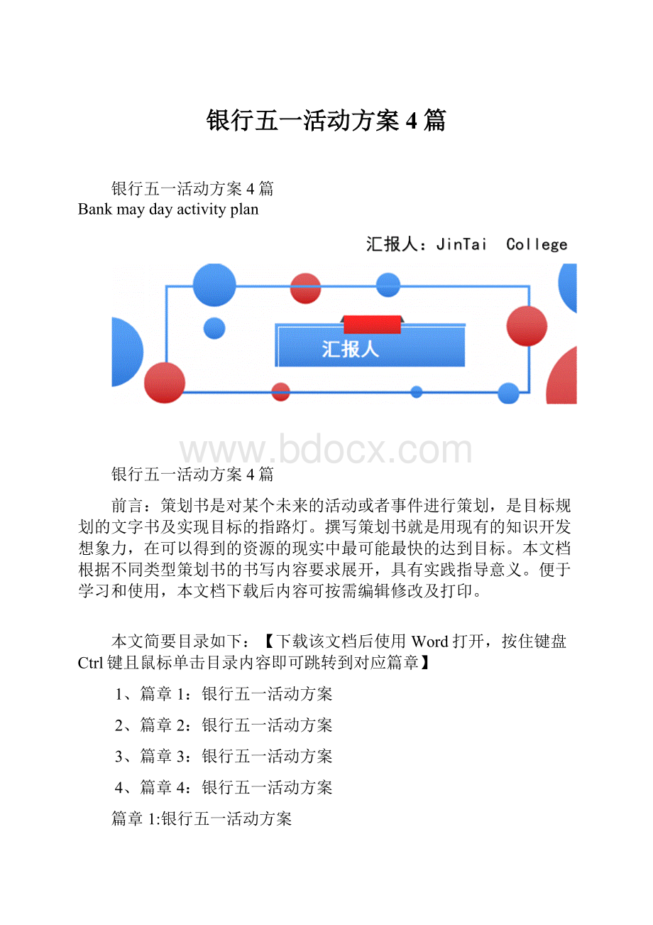 银行五一活动方案4篇.docx_第1页