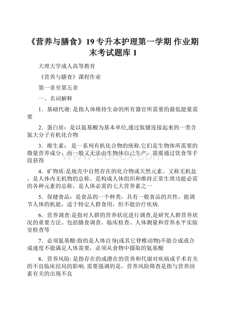 《营养与膳食》19专升本护理第一学期 作业期末考试题库1Word文件下载.docx_第1页