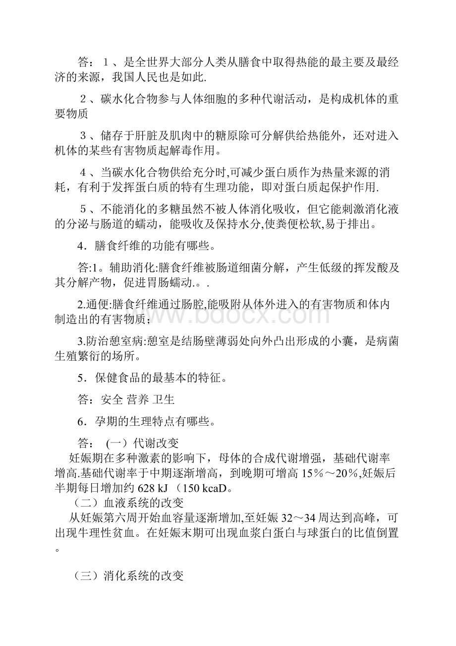 《营养与膳食》19专升本护理第一学期 作业期末考试题库1Word文件下载.docx_第3页