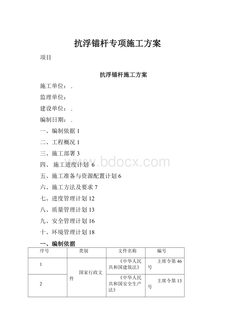 抗浮锚杆专项施工方案.docx_第1页