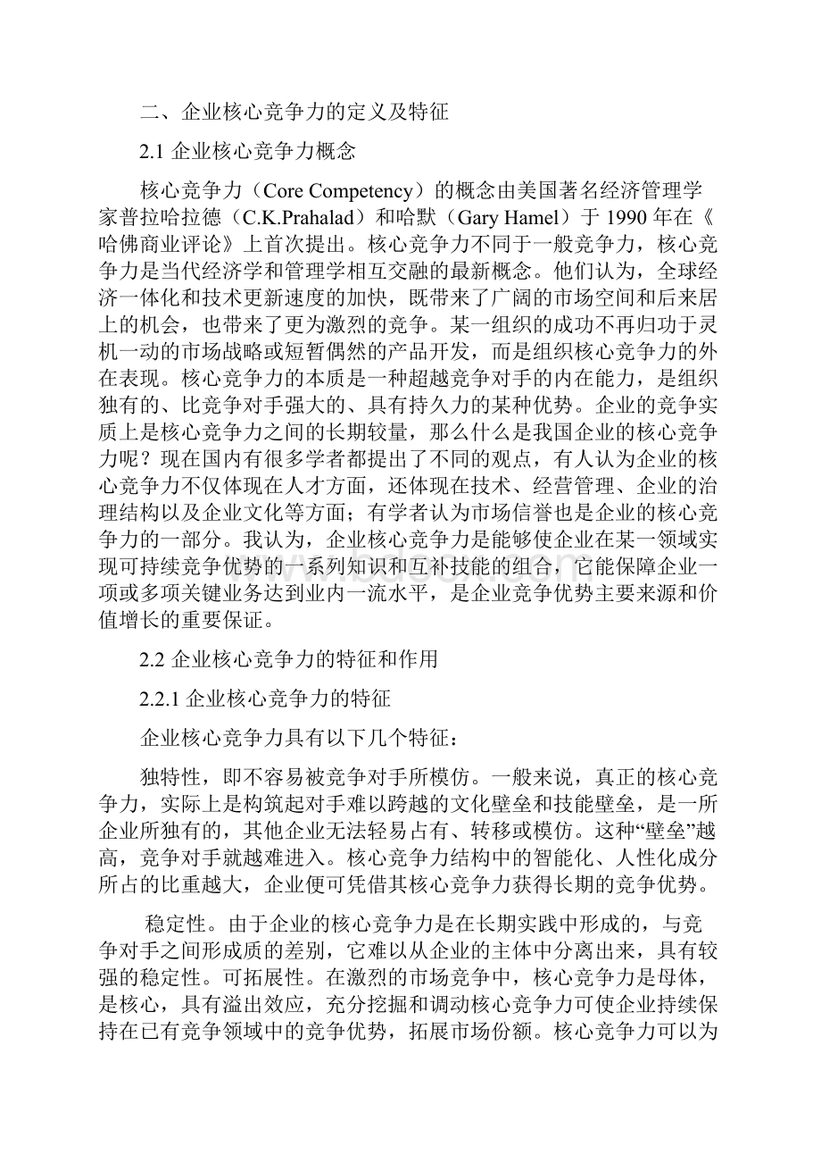 企业核心竞争力提升的研究.docx_第2页