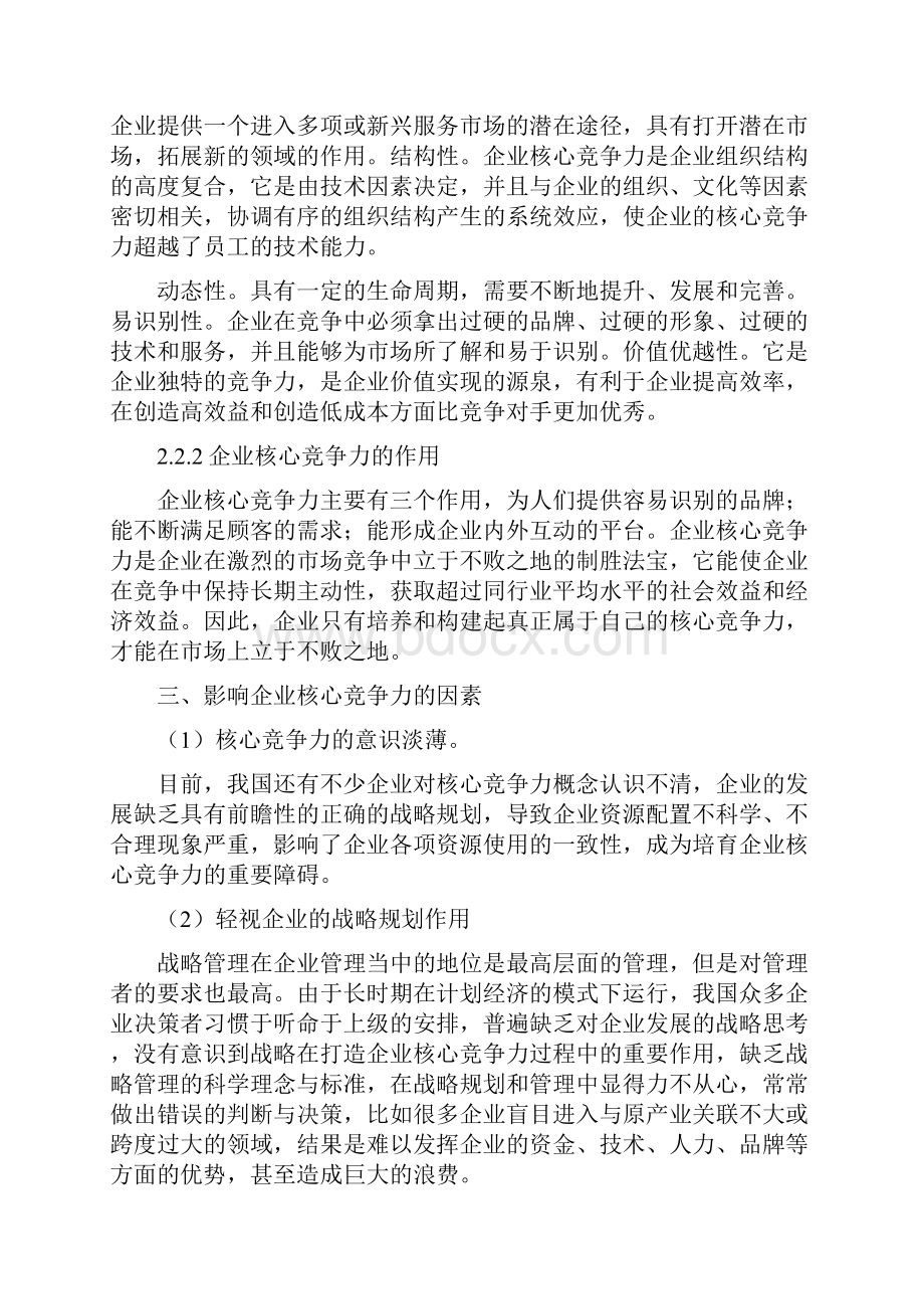 企业核心竞争力提升的研究.docx_第3页