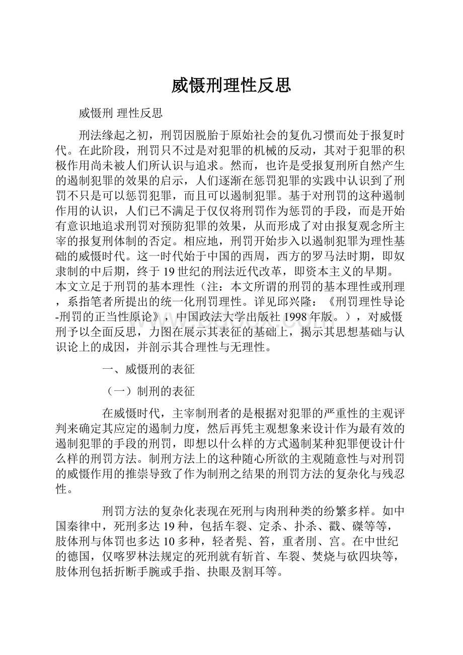 威慑刑理性反思.docx