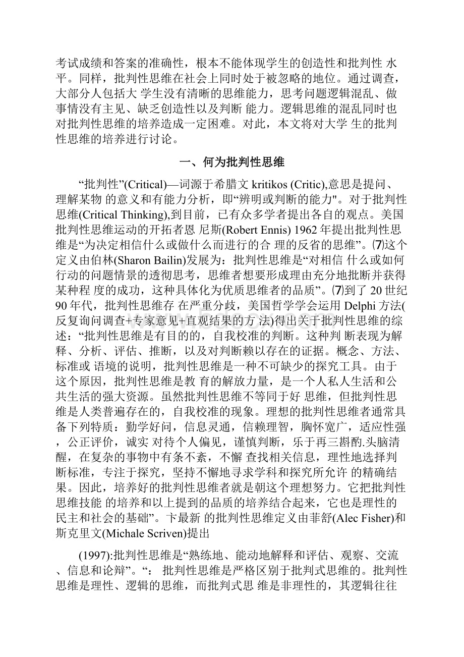 论文大学生批判性思维的探究.docx_第2页