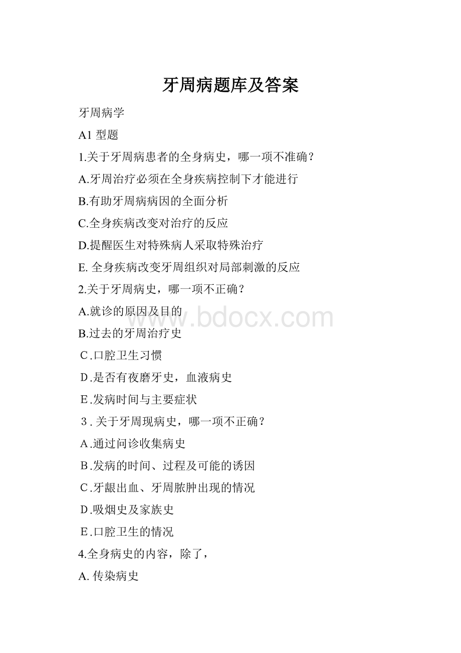 牙周病题库及答案Word格式.docx_第1页