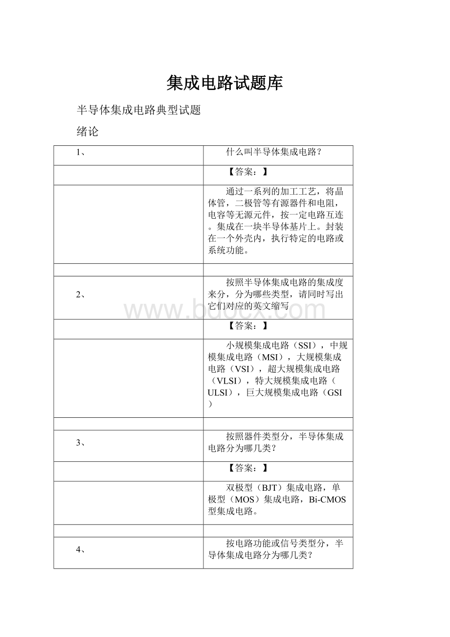 集成电路试题库.docx_第1页