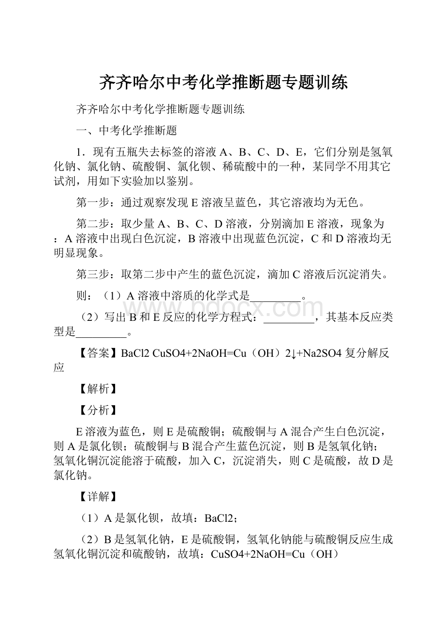 齐齐哈尔中考化学推断题专题训练.docx