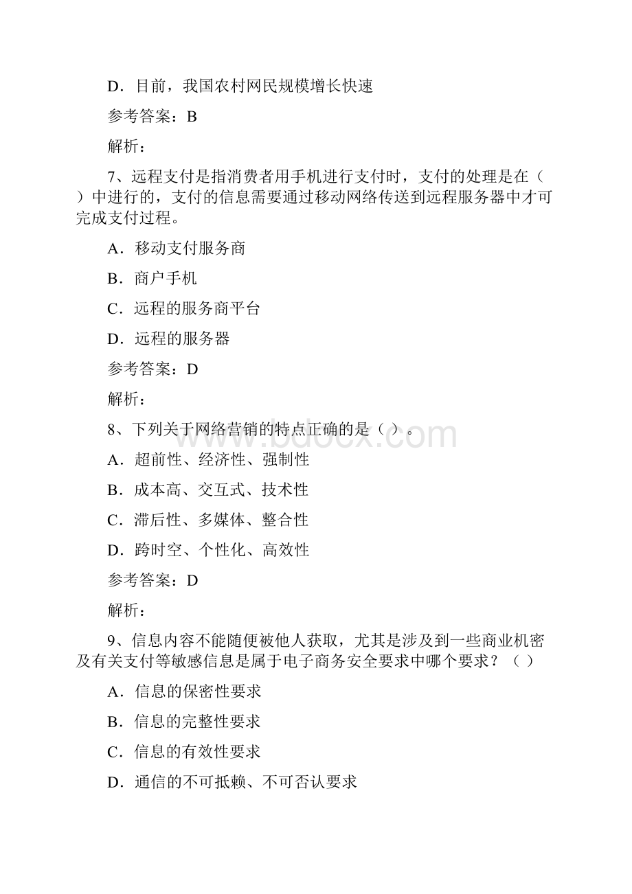 1210电商员考证理论题含参考答案Word文件下载.docx_第3页