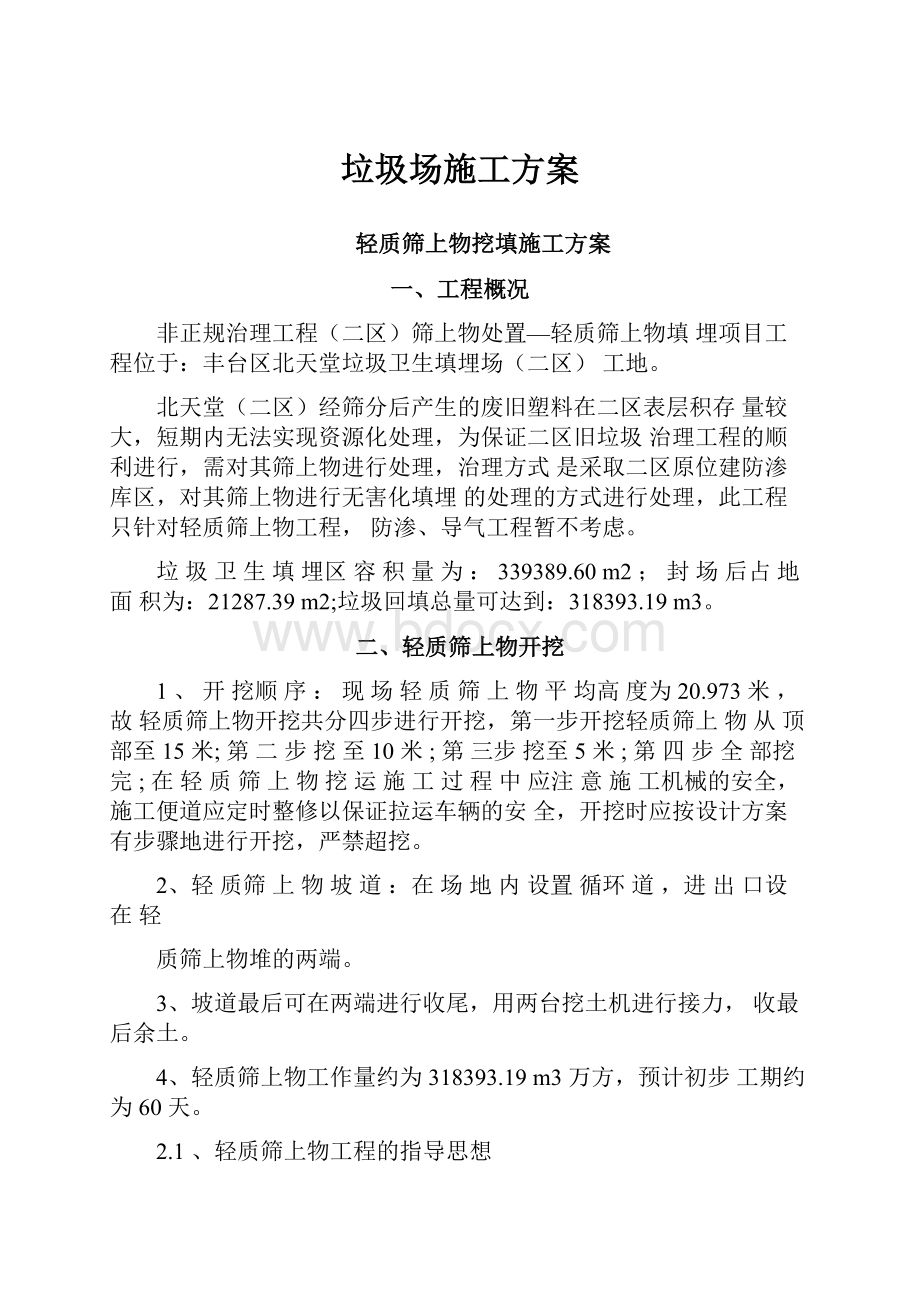 垃圾场施工方案Word格式文档下载.docx