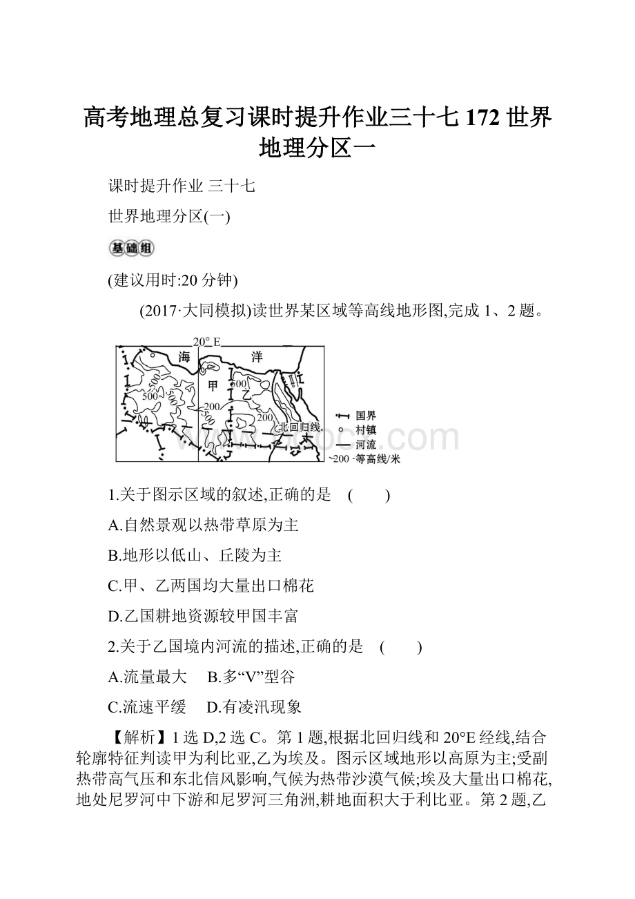 高考地理总复习课时提升作业三十七172世界地理分区一文档格式.docx