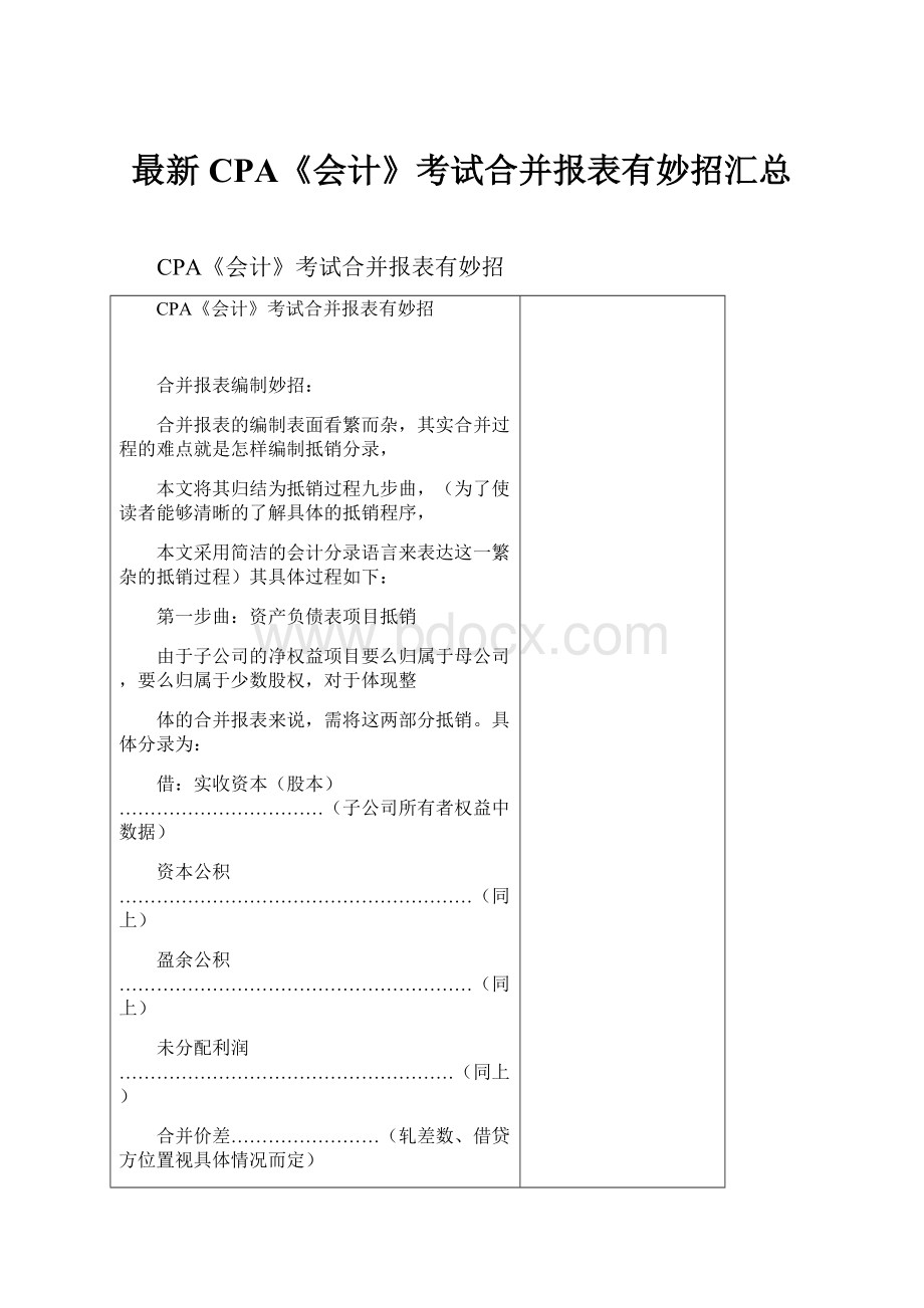 最新CPA《会计》考试合并报表有妙招汇总Word文档下载推荐.docx_第1页