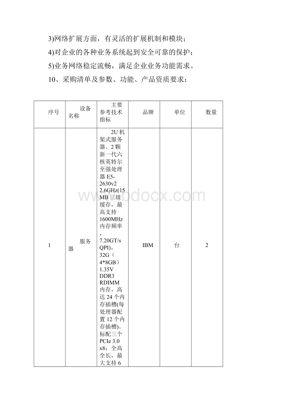 信息机房建设集成项目招标文件Word文档下载推荐.docx_第3页