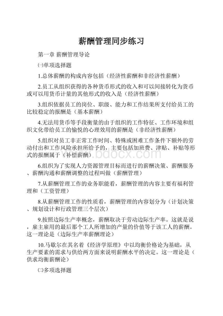 薪酬管理同步练习Word文件下载.docx