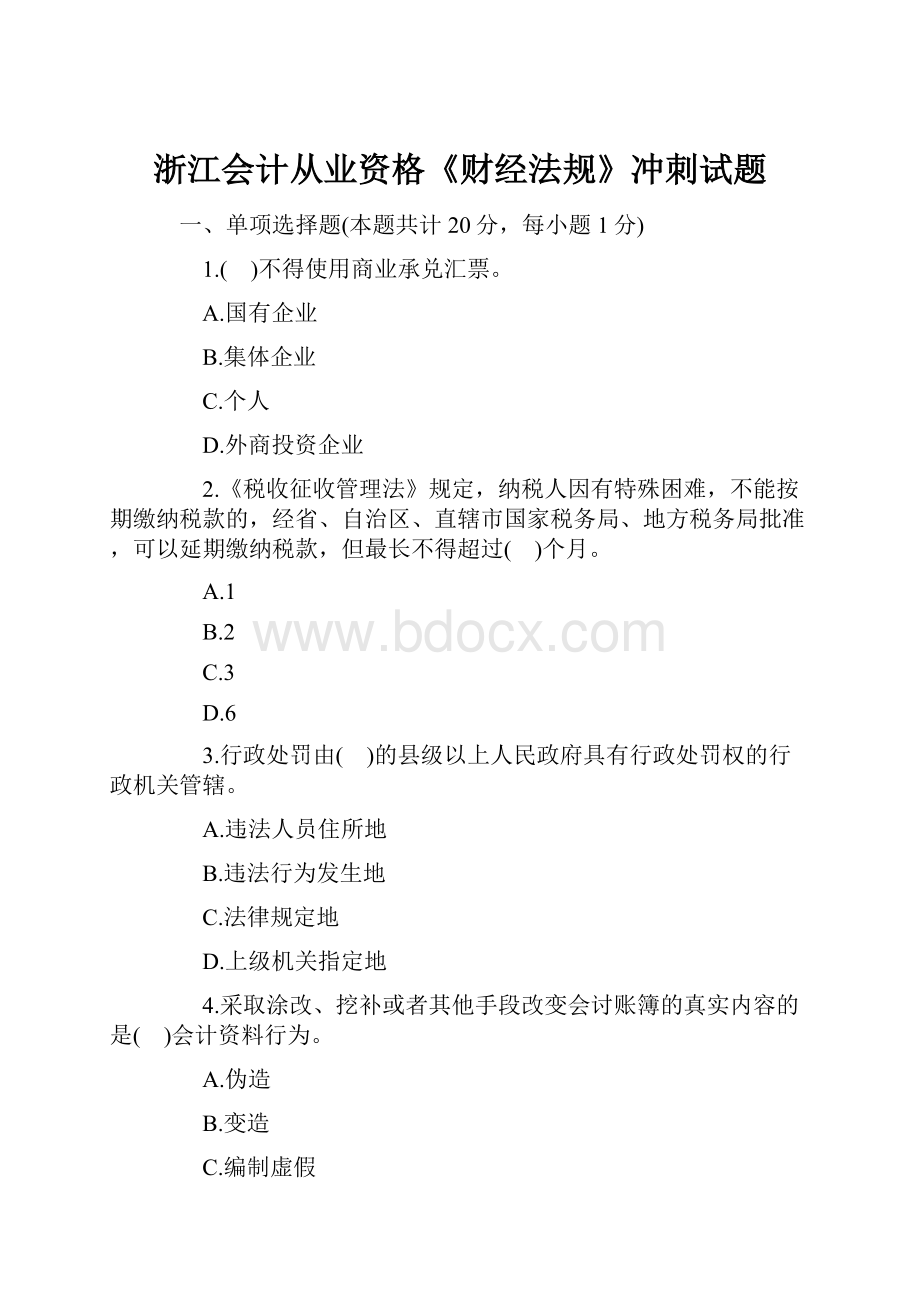 浙江会计从业资格《财经法规》冲刺试题.docx