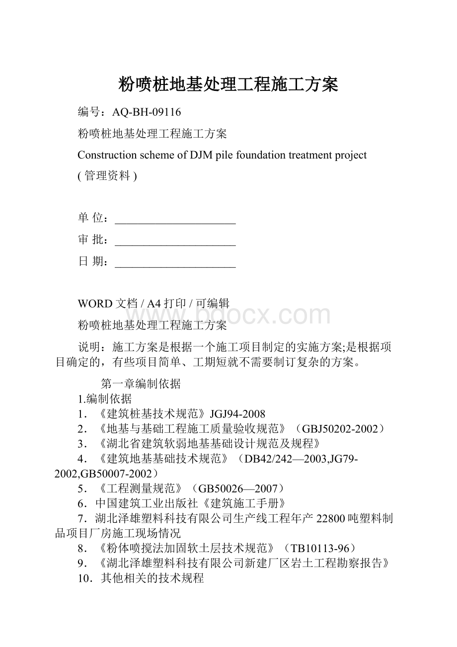 粉喷桩地基处理工程施工方案Word下载.docx