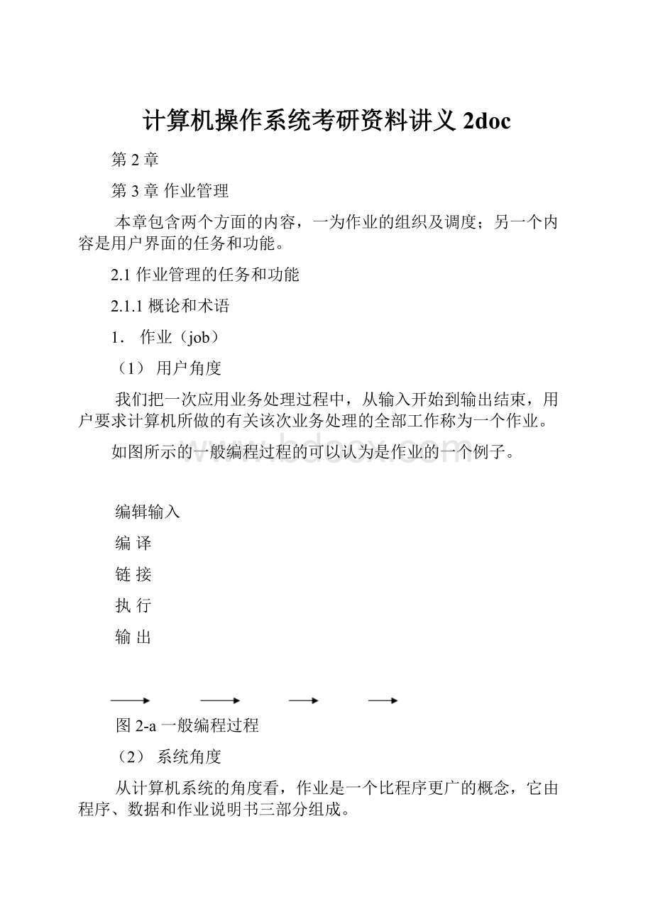 计算机操作系统考研资料讲义2docWord文档下载推荐.docx_第1页