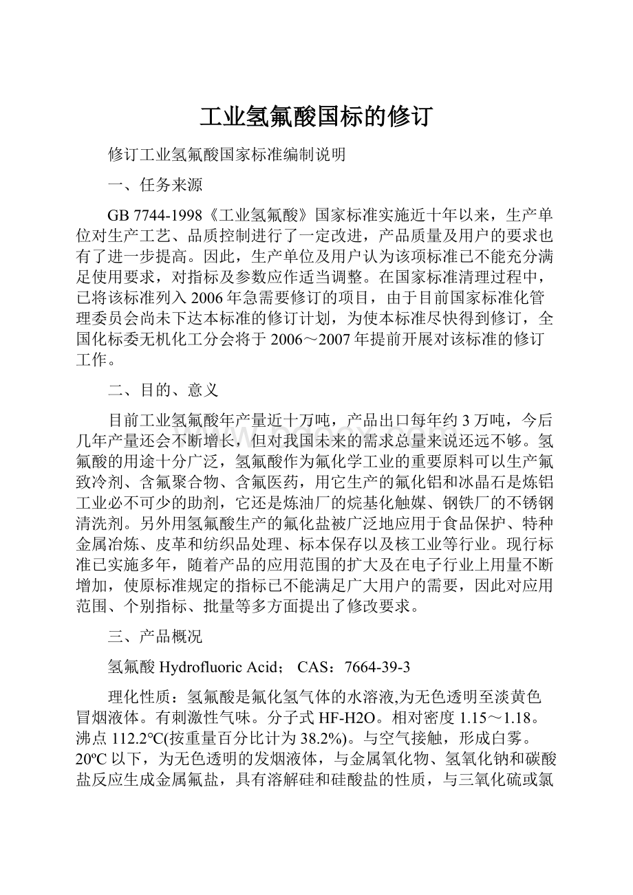 工业氢氟酸国标的修订文档格式.docx