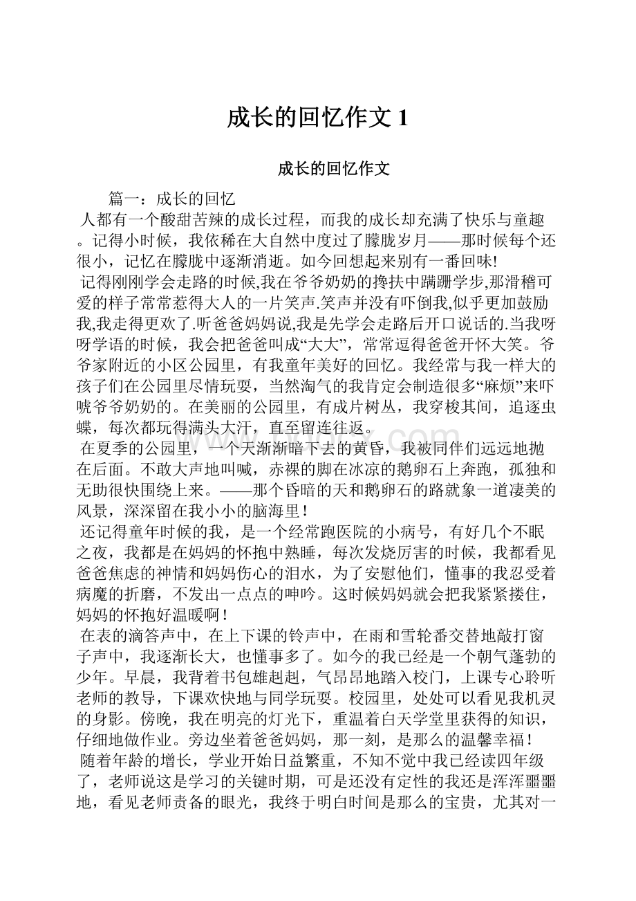 成长的回忆作文1Word下载.docx