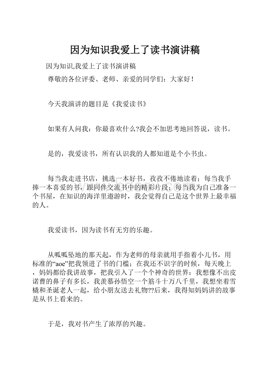 因为知识我爱上了读书演讲稿.docx_第1页