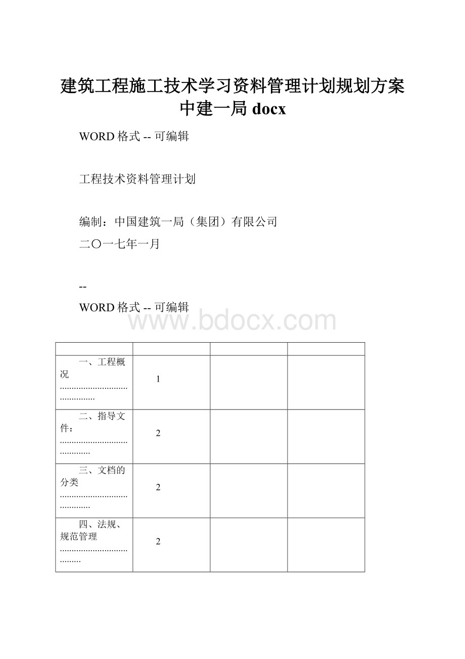 建筑工程施工技术学习资料管理计划规划方案中建一局docxWord文件下载.docx_第1页