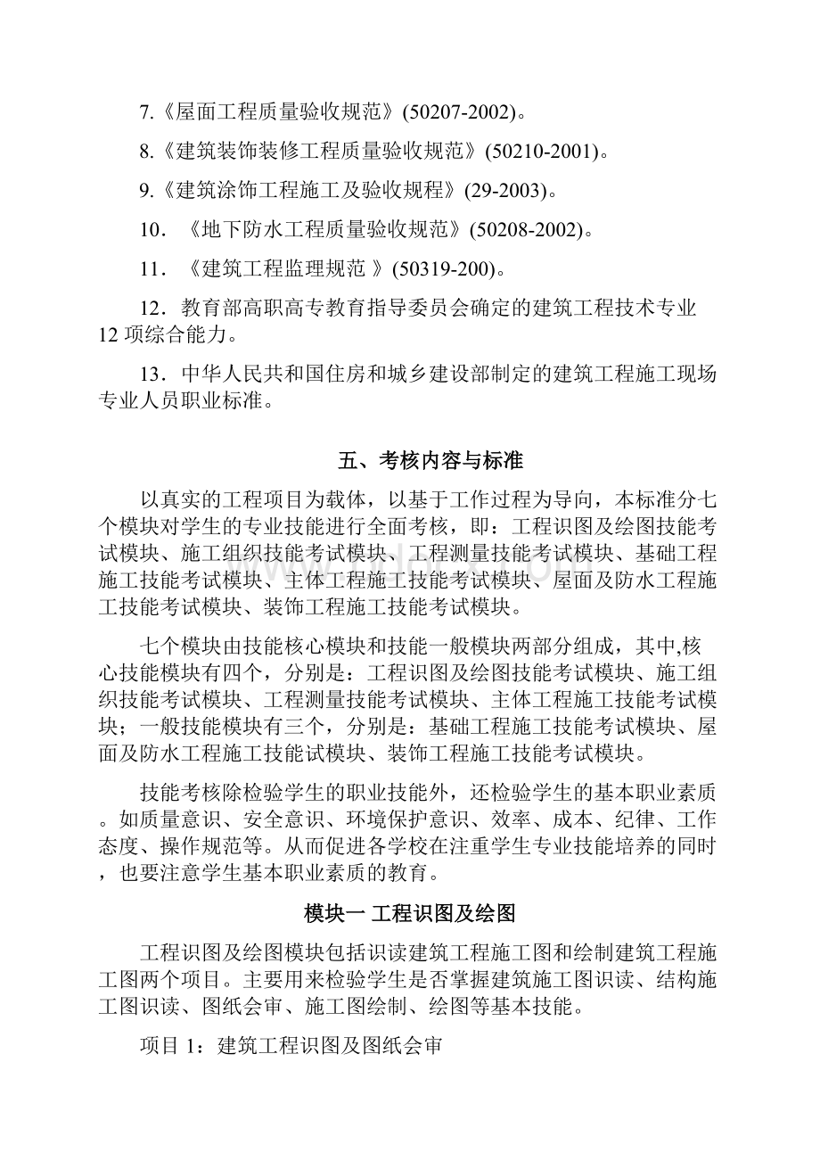 建筑工程技术专业技能考核标准与考核方案.docx_第2页