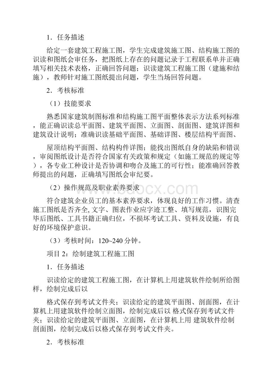 建筑工程技术专业技能考核标准与考核方案.docx_第3页