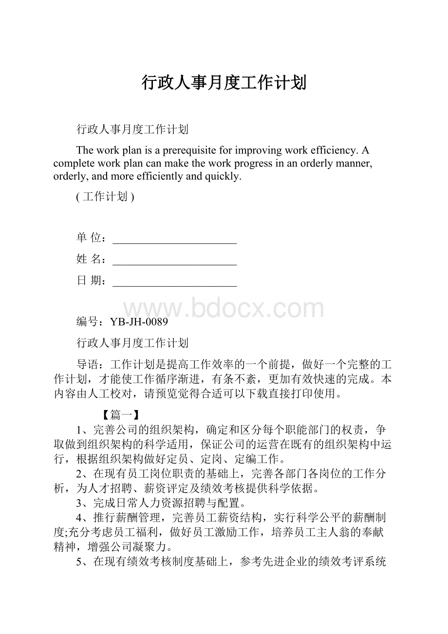 行政人事月度工作计划.docx_第1页