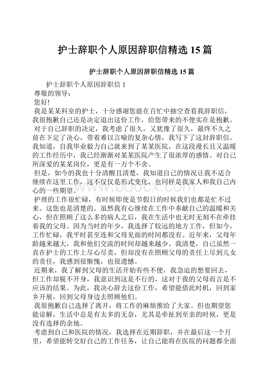 护士辞职个人原因辞职信精选15篇.docx_第1页