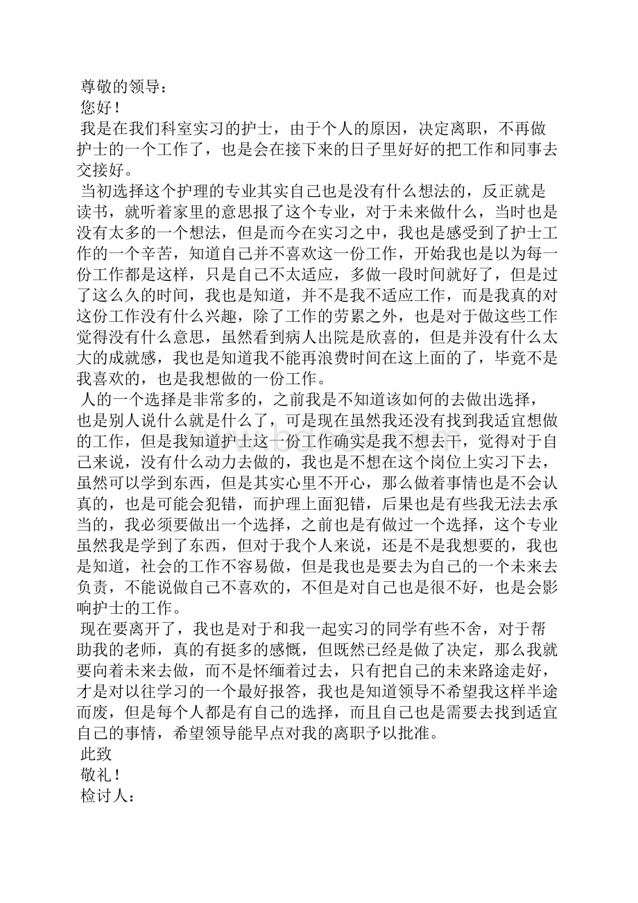 护士辞职个人原因辞职信精选15篇.docx_第3页