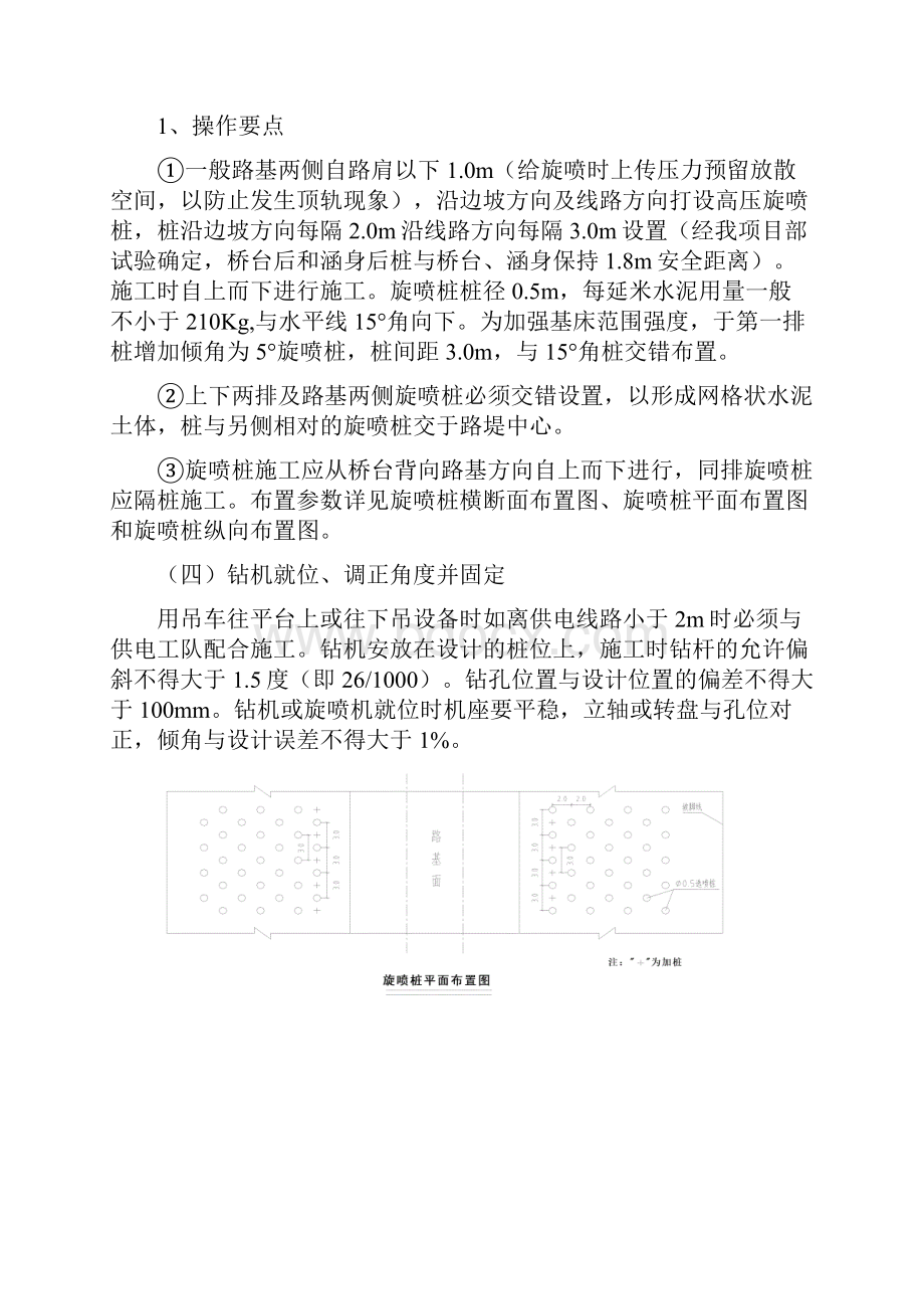 既有铁路路基边坡斜打旋喷桩施工工法文档格式.docx_第3页