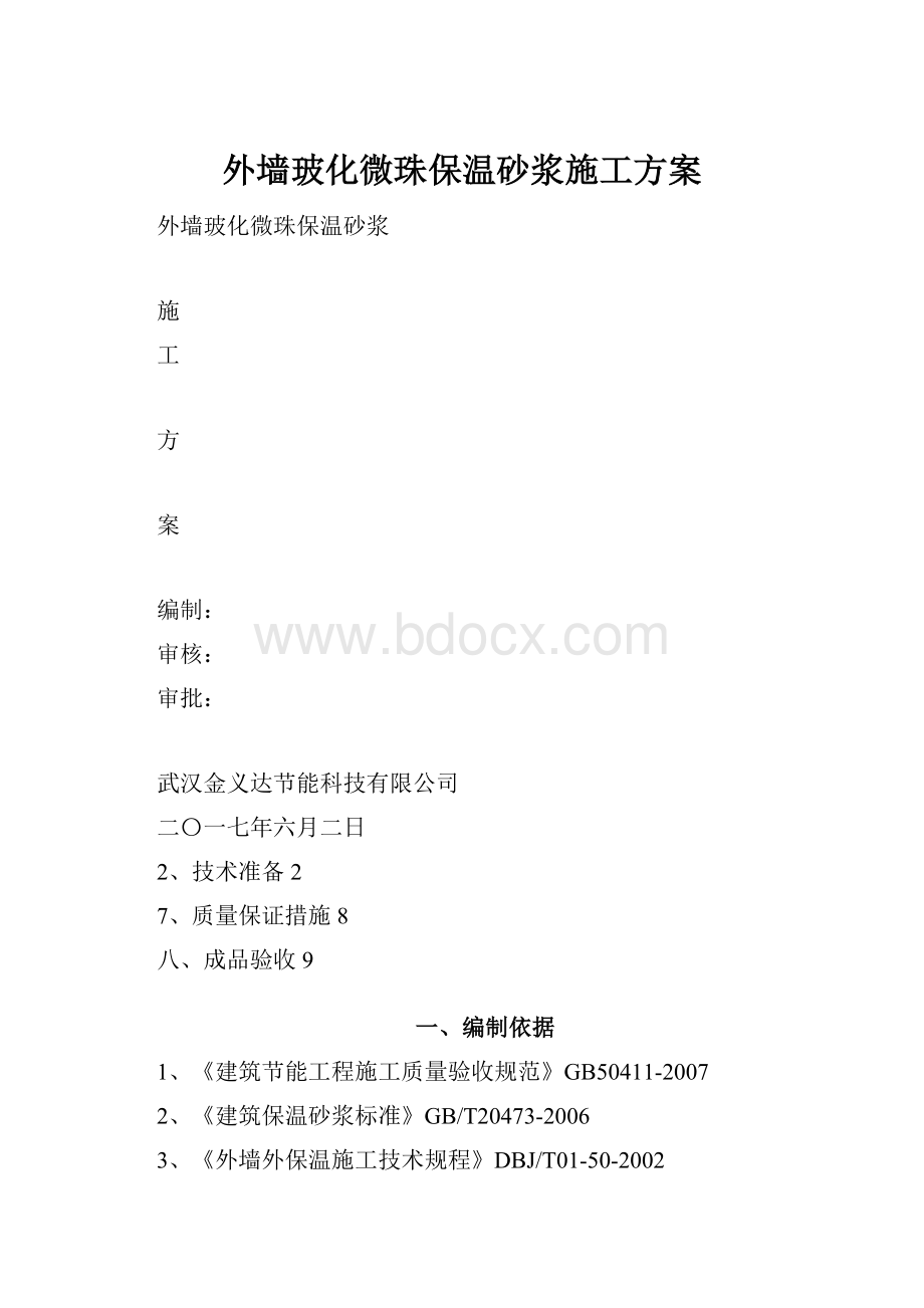 外墙玻化微珠保温砂浆施工方案Word格式.docx_第1页