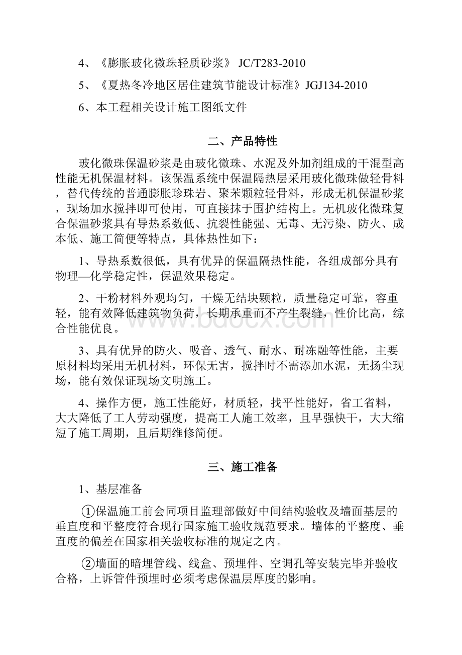 外墙玻化微珠保温砂浆施工方案Word格式.docx_第2页