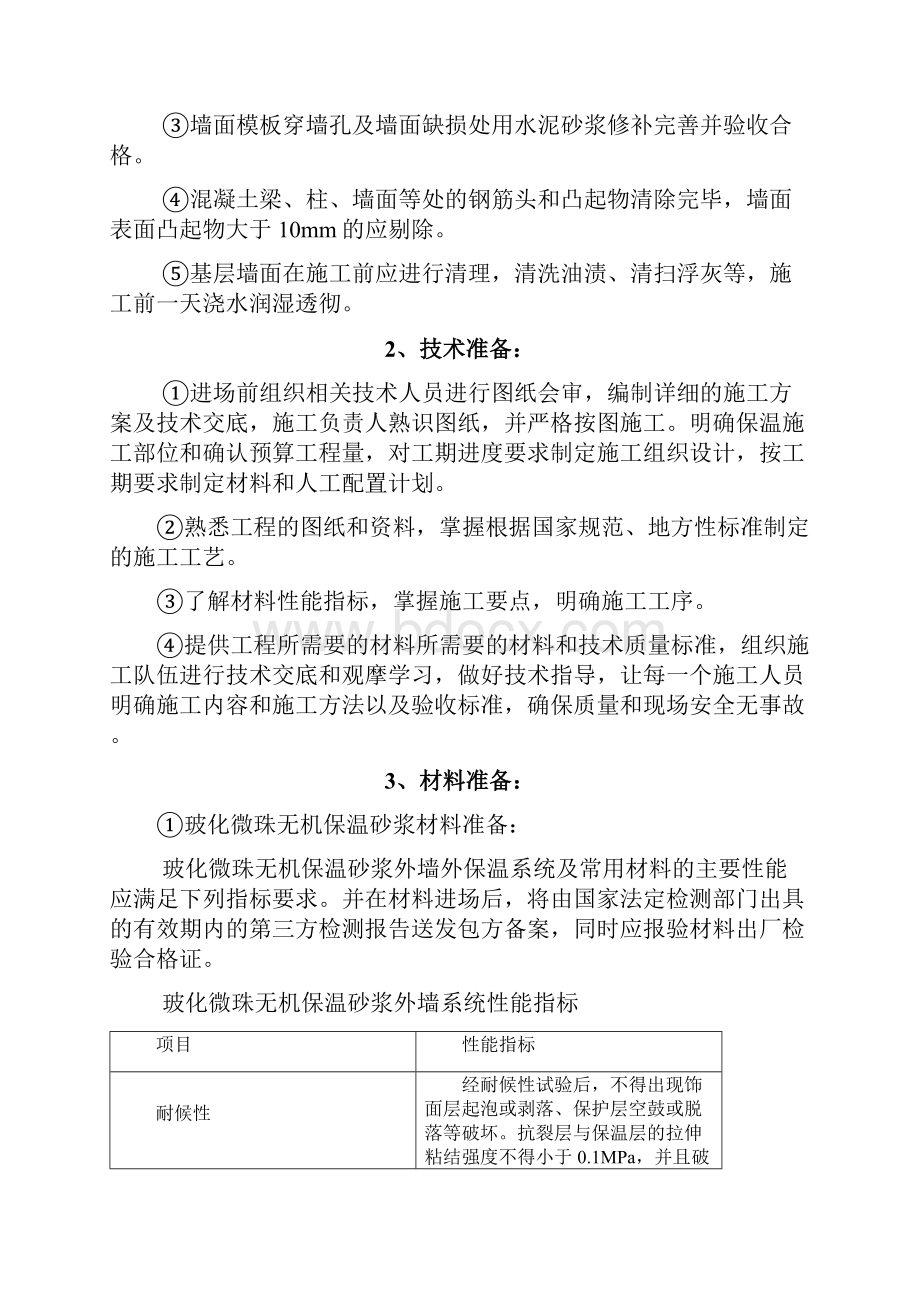 外墙玻化微珠保温砂浆施工方案Word格式.docx_第3页